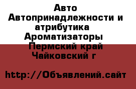 Авто Автопринадлежности и атрибутика - Ароматизаторы. Пермский край,Чайковский г.